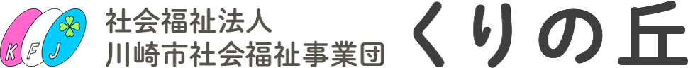 社会福祉法人川崎市社会福祉事業団 くりの丘